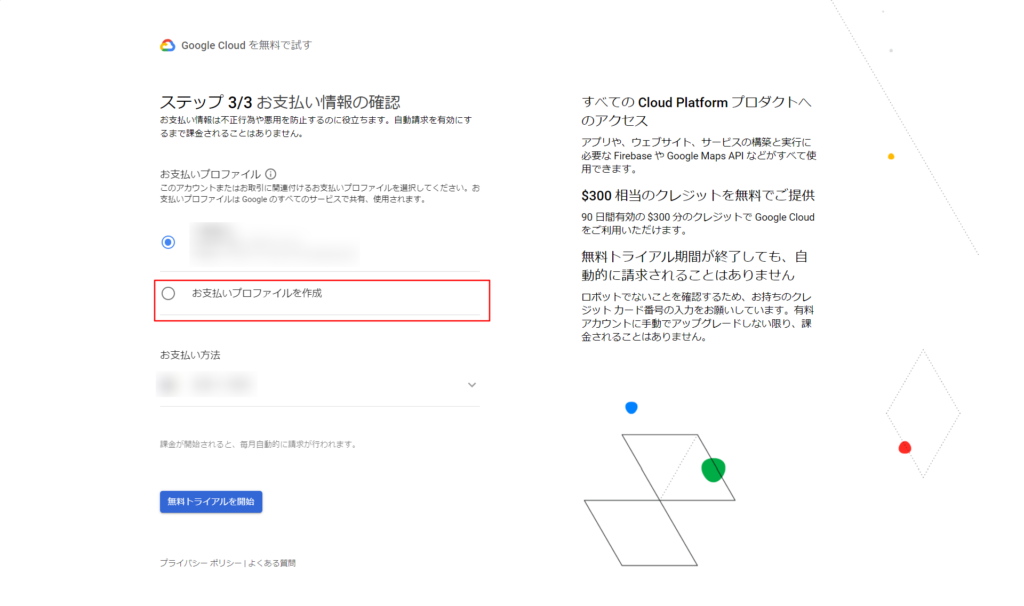 GoogleCloud登録画面ステップ 3-2