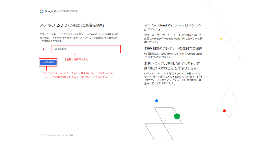 GoogleCloud登録画面ステップ 2_別番号入力.png