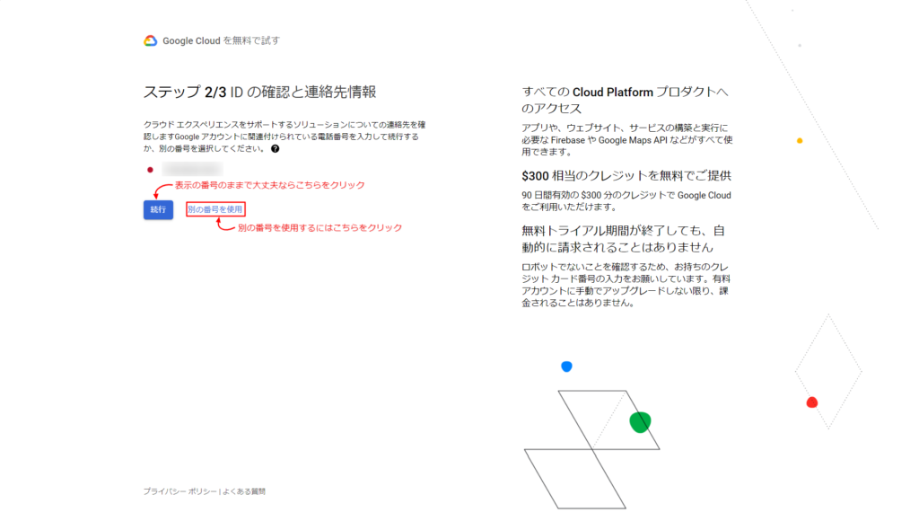 GoogleCloud登録画面ステップ 2