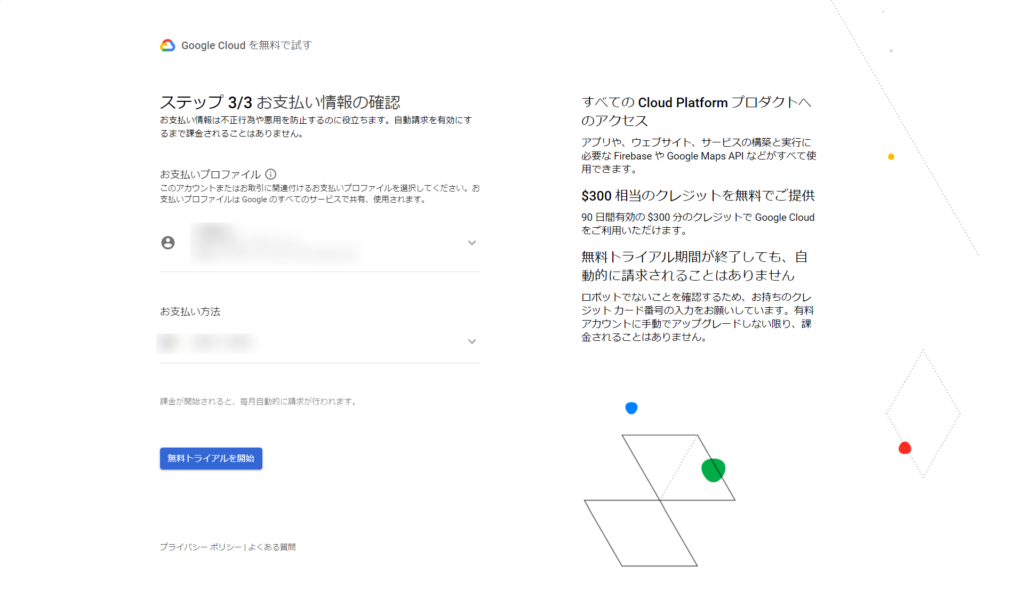 GoogleCloud登録画面ステップ 3-1