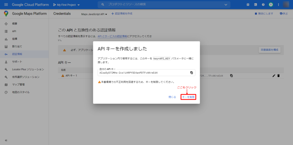 GoogleCloudPlatform_APIキー作製-6